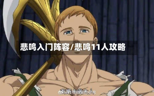 悲鸣入门阵容/悲鸣11人攻略-第2张图片