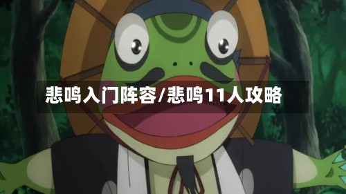 悲鸣入门阵容/悲鸣11人攻略-第1张图片