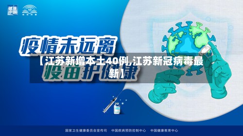 【江苏新增本土40例,江苏新冠病毒最新】-第2张图片