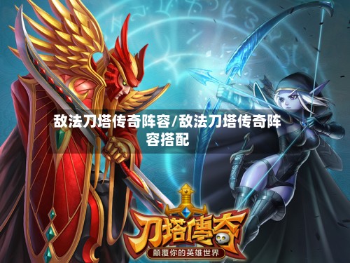 敌法刀塔传奇阵容/敌法刀塔传奇阵容搭配-第2张图片