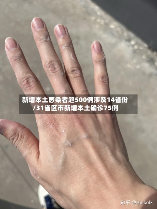 新增本土感染者超500例涉及14省份/31省区市新增本土确诊75例-第2张图片