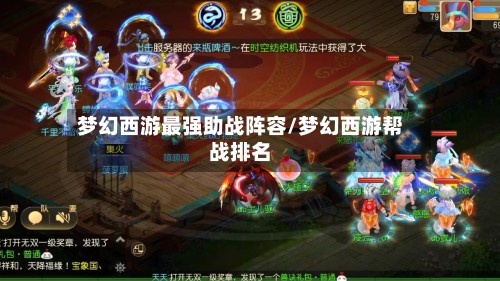 梦幻西游最强助战阵容/梦幻西游帮战排名