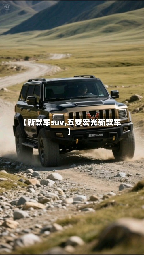 【新款车suv,五菱宏光新款车】