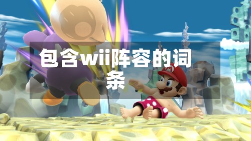 包含wii阵容的词条