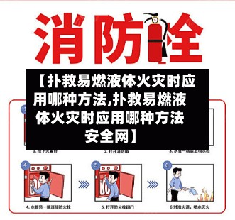 【扑救易燃液体火灾时应用哪种方法,扑救易燃液体火灾时应用哪种方法安全网】