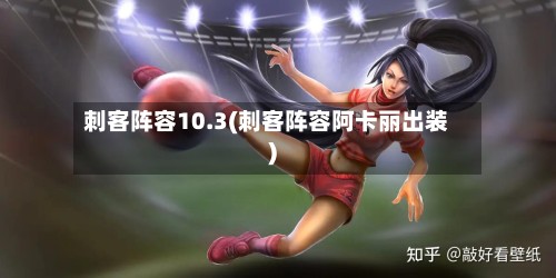 刺客阵容10.3(刺客阵容阿卡丽出装)