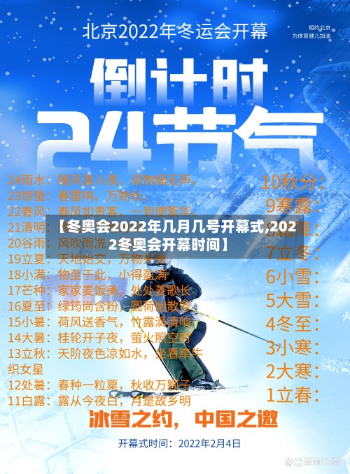 【冬奥会2022年几月几号开幕式,2022冬奥会开幕时间】-第2张图片