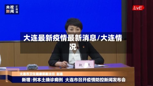 大连最新疫情最新消息/大连情况
